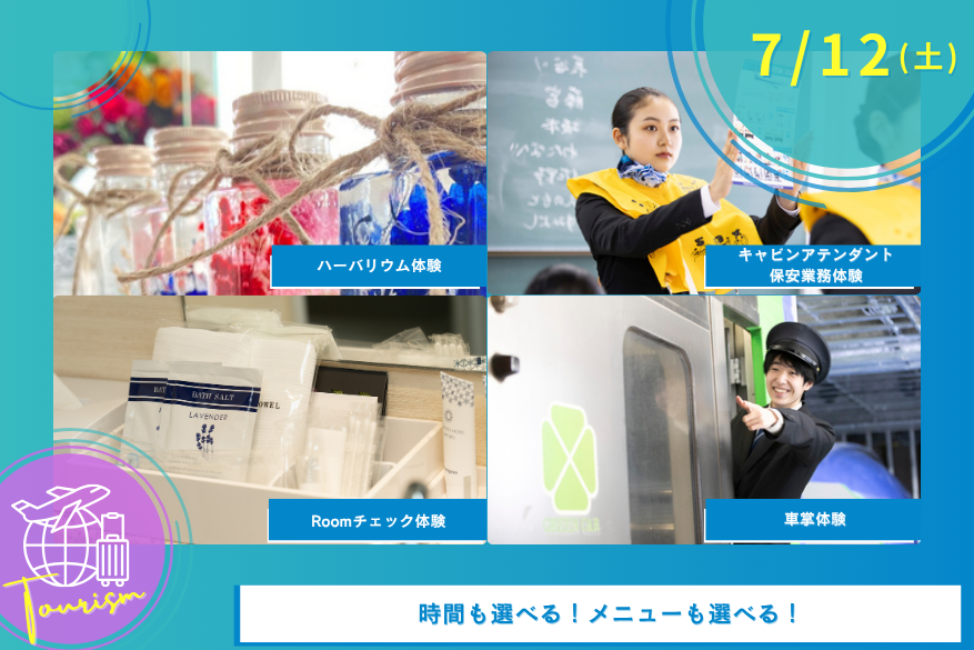 7/12(土)観光のオープンキャンパス