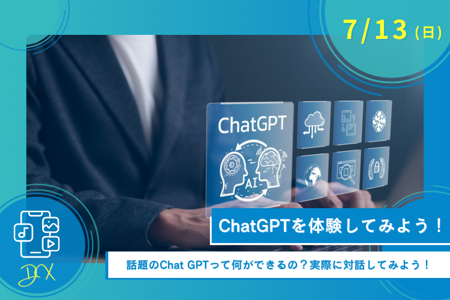 7/13（日）DXのオープンキャンパス