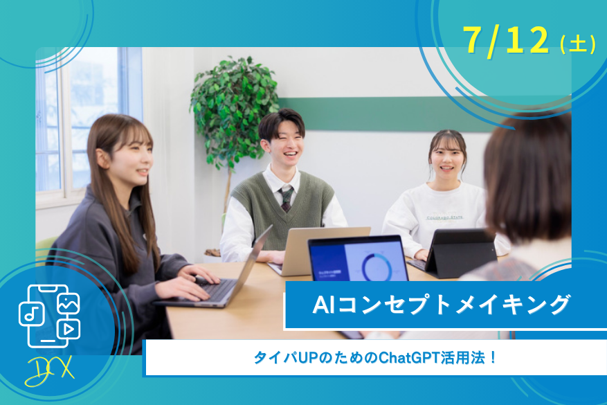 7/12(土)DXのオープンキャンパス
