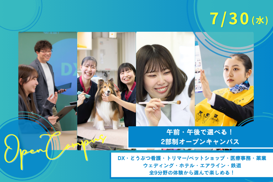 ★午前・午後選べる2部制オープンキャンパス♪7/30