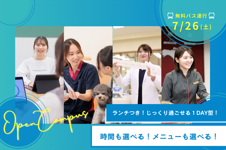 ★夏祭りフェスタ★ランチつき！じっくり過ごせる１DAY型オープンキャンパス♪【無料送迎バス運行日】7/26