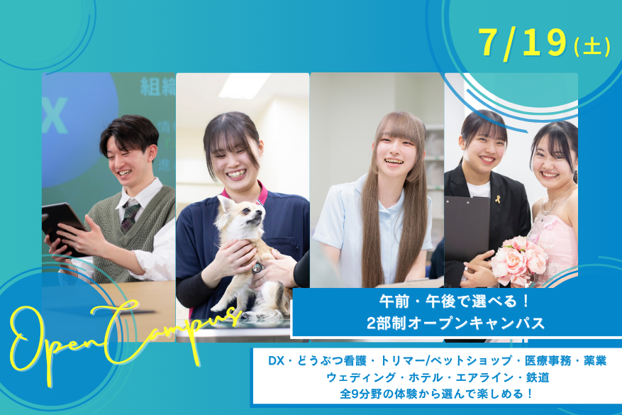 ★午前・午後選べる2部制オープンキャンパス♪7/19
