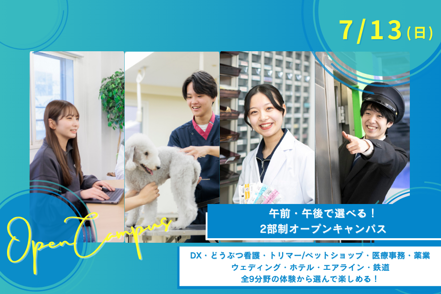 ★午前・午後選べる2部制オープンキャンパス♪7/13