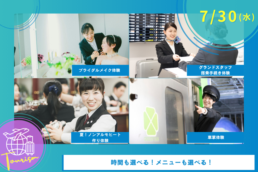 7/30(水)観光のオープンキャンパス