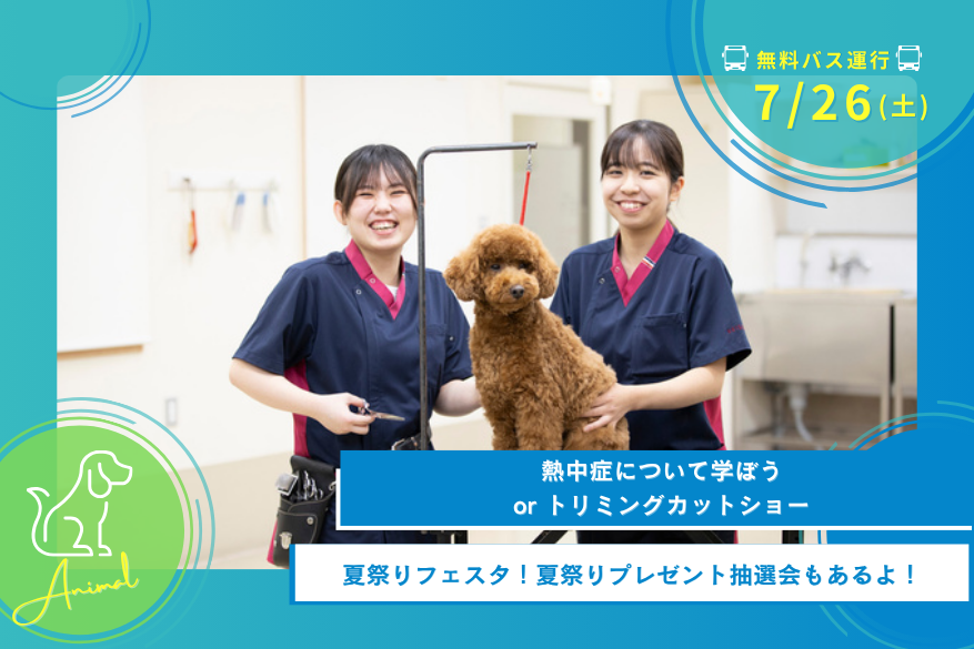 7/26(土)どうぶつのオープンキャンパス【無料送迎バスをご希望の方は公式LINEにお問合せ下さい】