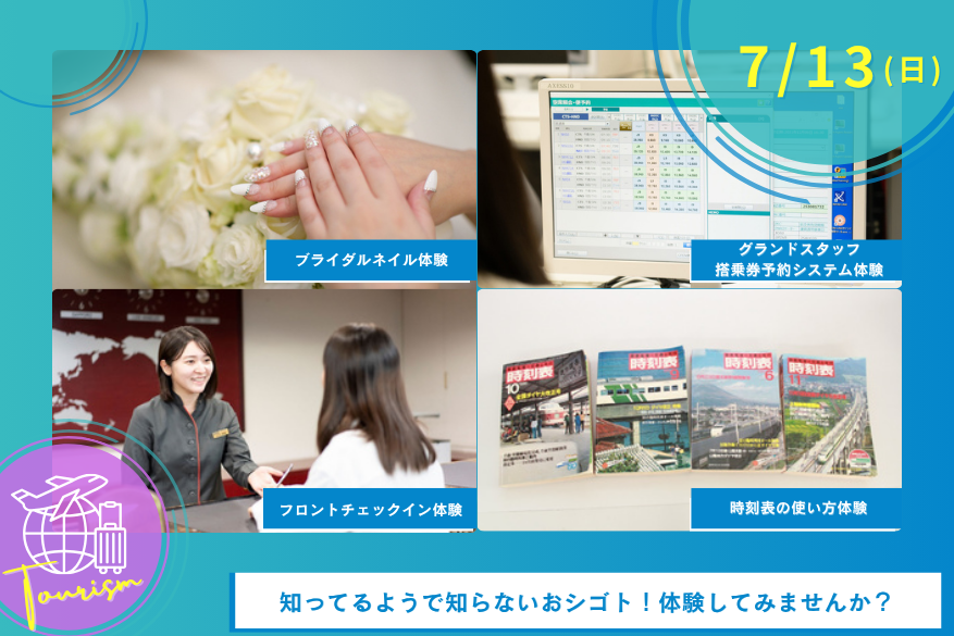 7/13（日）観光のオープンキャンパス