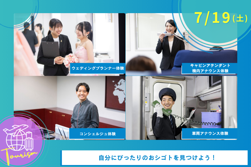 7/19(土)観光のオープンキャンパス