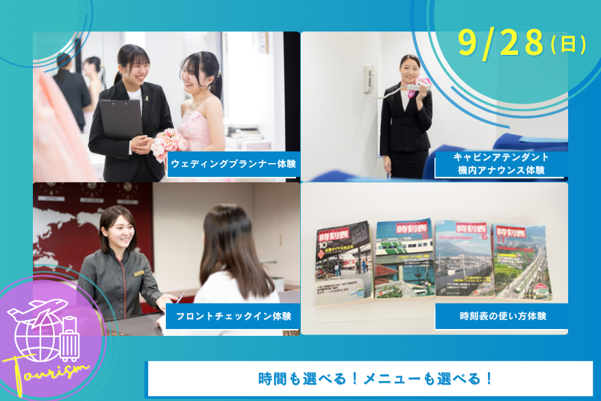 9/28（日）観光のオープンキャンパス