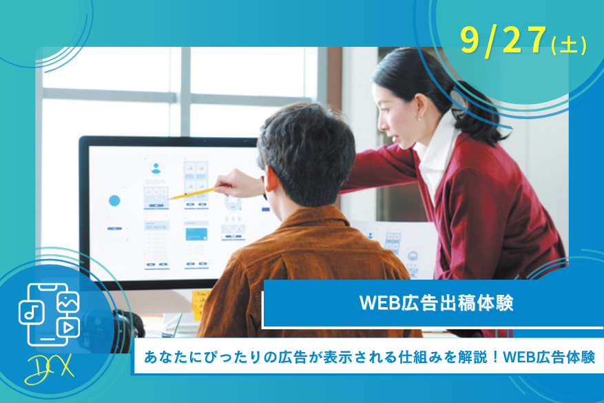 9/27（土）DXのオープンキャンパス