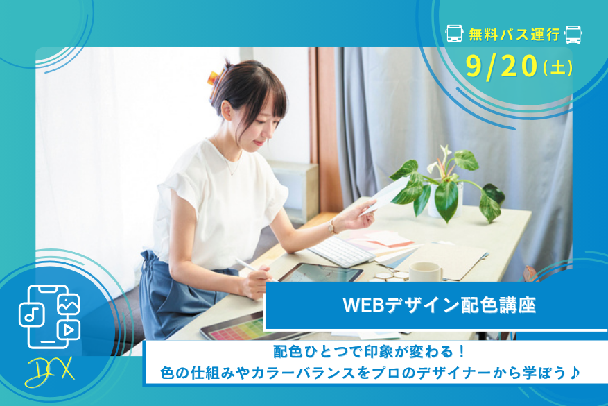 9/20(土)DXの1DAY型オープンキャンパス【無料送迎バス運行日】