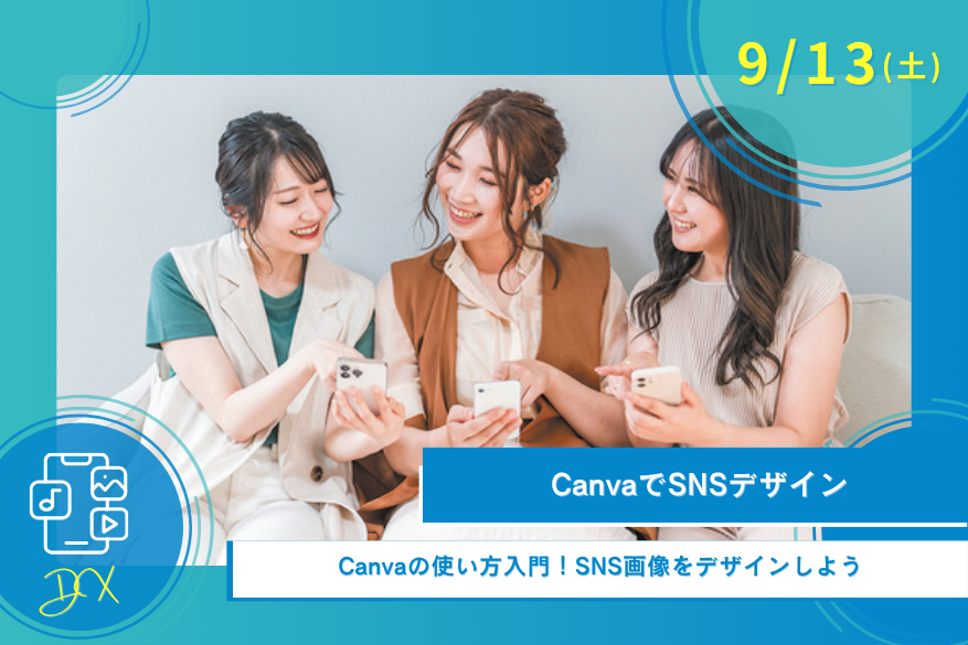 9/13(土)DXのオープンキャンパス