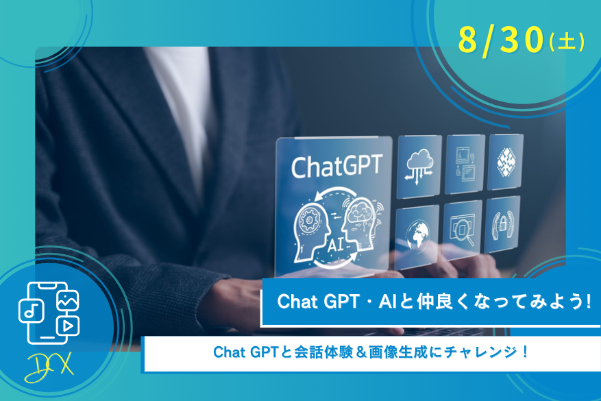 8/30(土)オープンキャンパス<DX>
