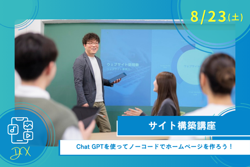 8/23(土)オープンキャンパス<DX>