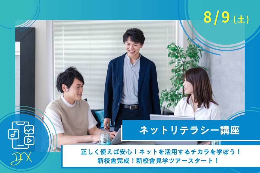 8/9(土)オープンキャンパス<DX>