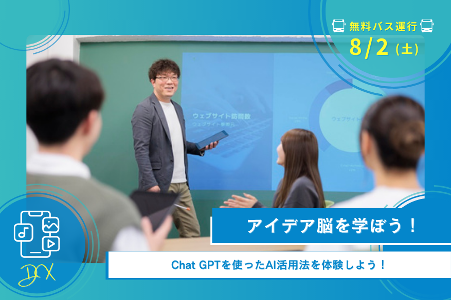 8/2(土)オープンキャンパス<DX>【無料送迎バス運行日】