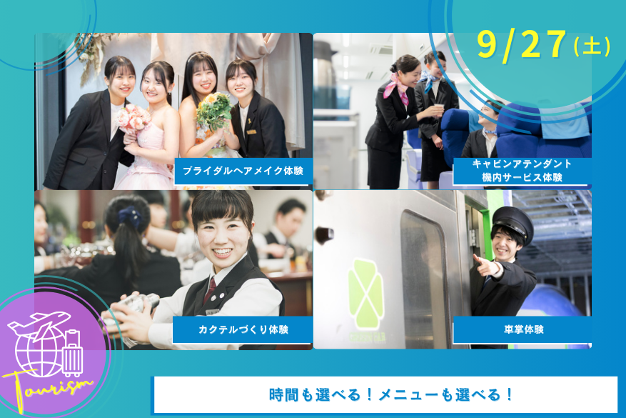 9/27（土）観光のオープンキャンパス