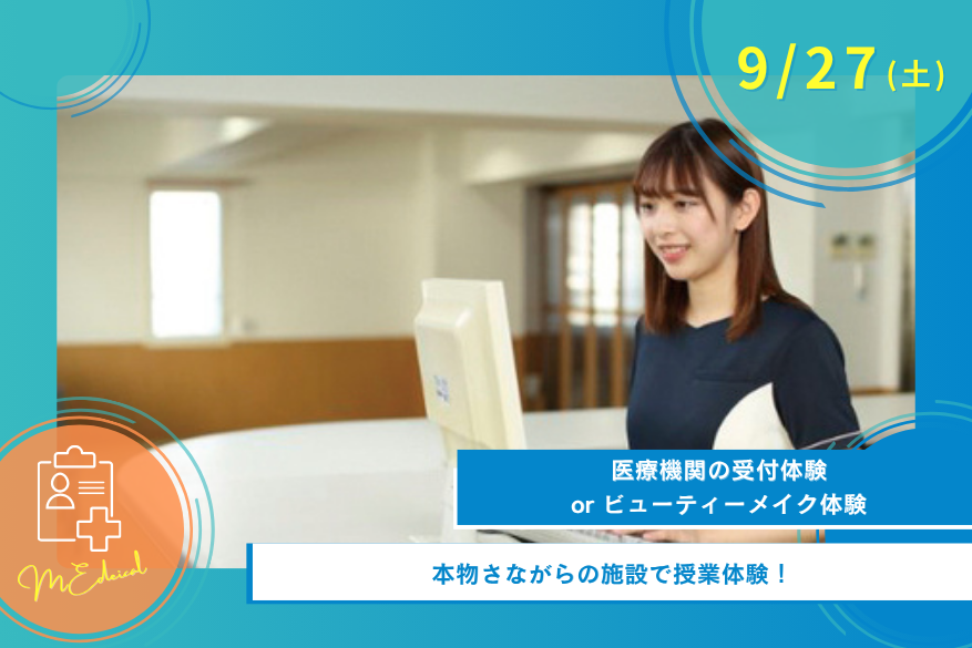 9/27（土）医療のオープンキャンパス