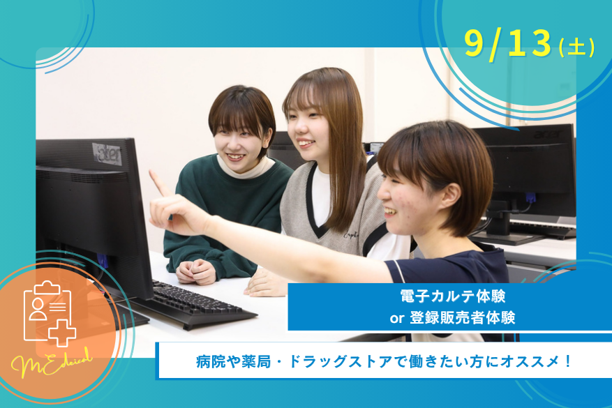 9/13(土)医療のオープンキャンパス