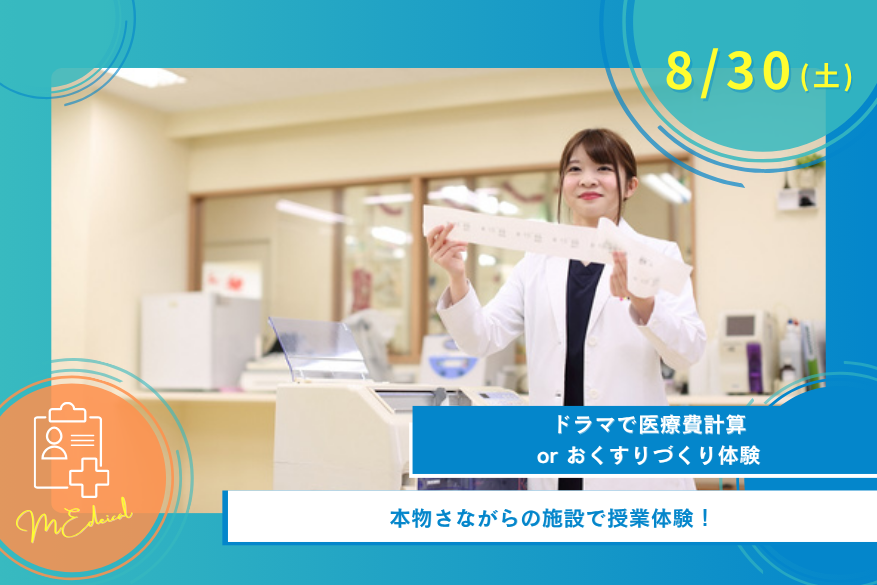 8/30(土)オープンキャンパス<医療>