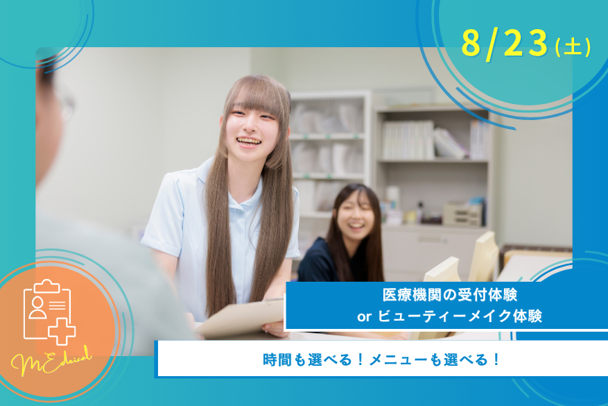 8/23(土)オープンキャンパス<医療>