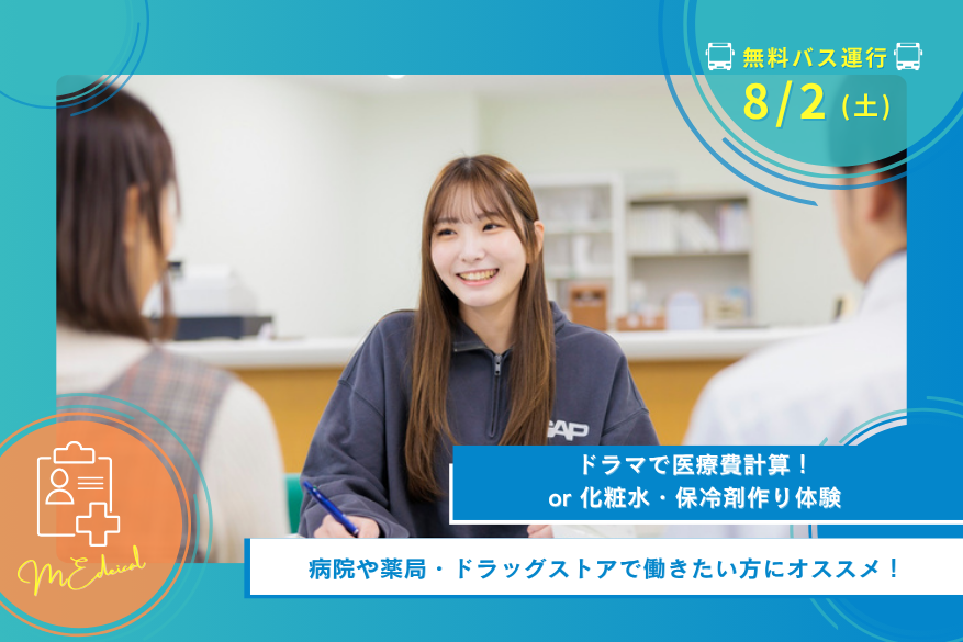 8/2(土)オープンキャンパス<医療>【無料送迎バス運行日】