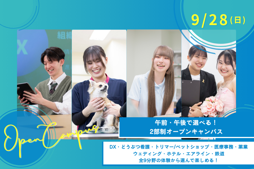 ★午前・午後選べる2部制オープンキャンパス♪9/28