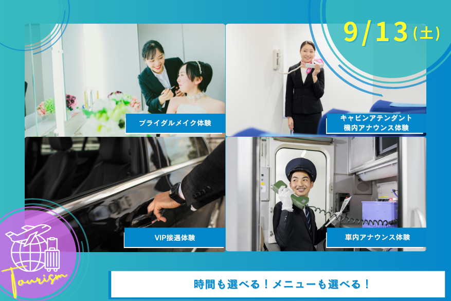 9/13(土)観光のオープンキャンパス