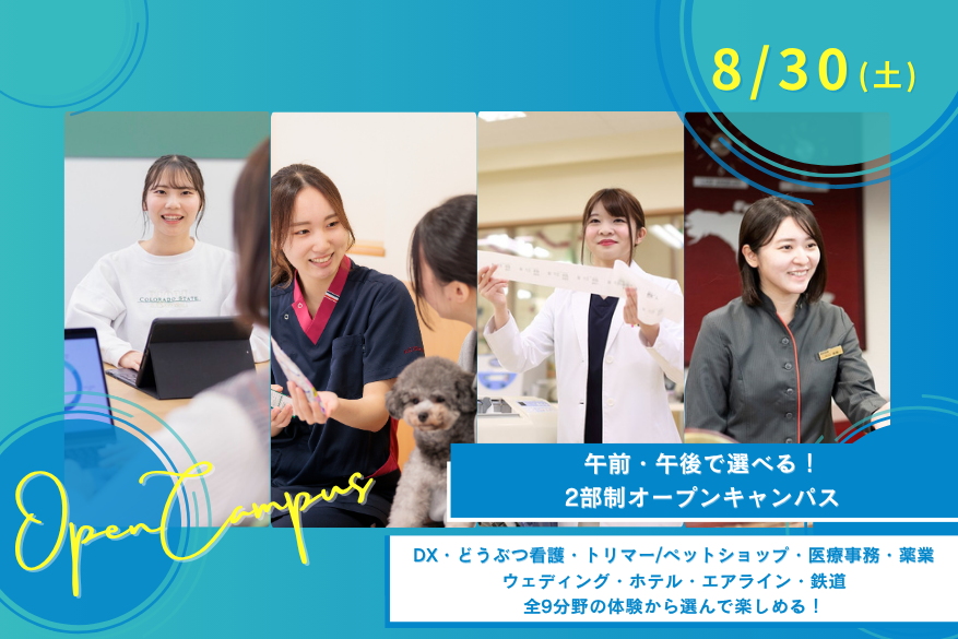 ★午前・午後選べる2部制オープンキャンパス♪8/30