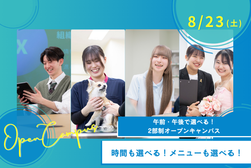 ★午前・午後選べる2部制オープンキャンパス♪8/23