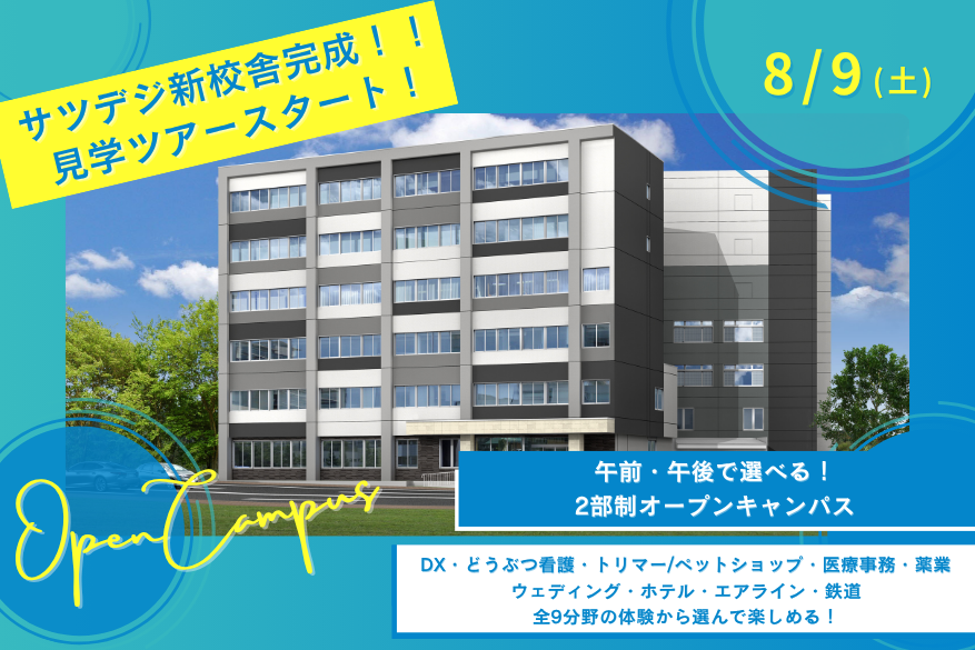 ★新校舎第1段！午前・午後選べる2部制オープンキャンパス♪8/9