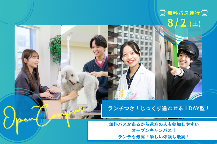 ランチつき！じっくり過ごせる１DAY型オープンキャンパス♪【無料送迎バス運行日】8/2
