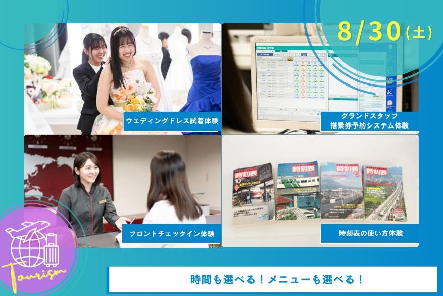 8/30(土)オープンキャンパス<観光>