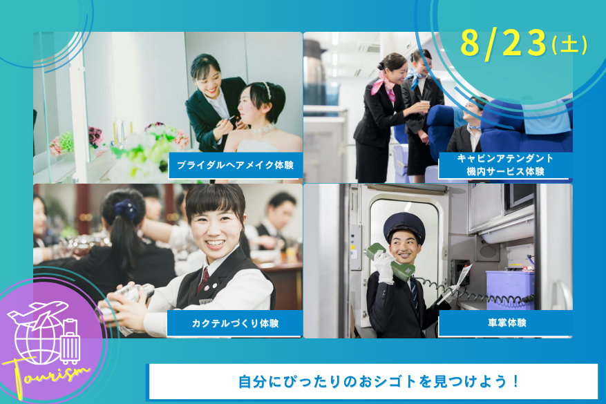 8/23(土)オープンキャンパス<観光>