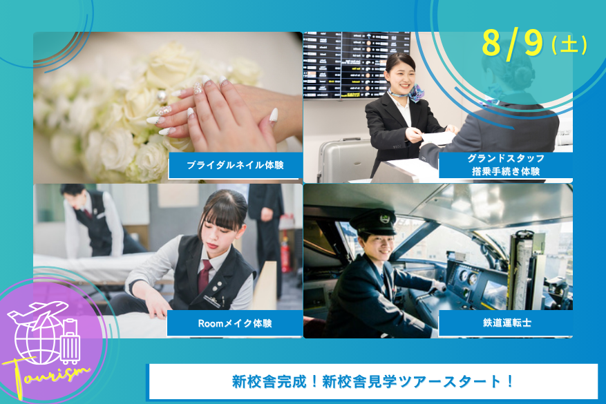 8/9(土)オープンキャンパス<観光>
