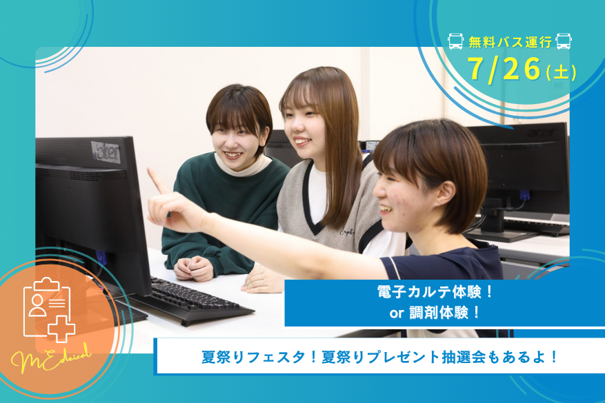 7/26(土)医療のオープンキャンパス【無料送迎バスをご希望の方は公式LINEにお問合せ下さい】