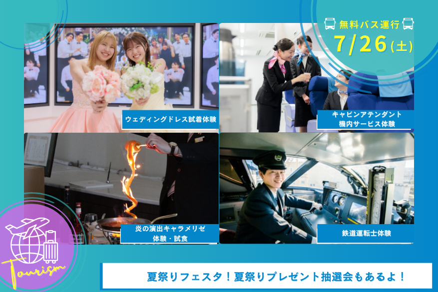 7/26(土)観光のオープンキャンパス【無料送迎バスをご希望の方は公式LINEにお問合せ下さい】
