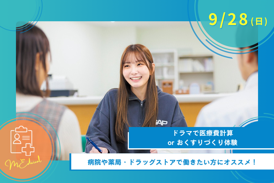 9/28（日）医療のオープンキャンパス