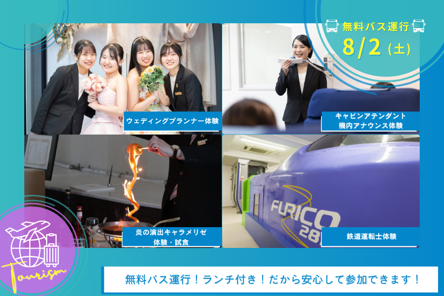 8/2(土)オープンキャンパス<観光>【無料送迎バス運行日】