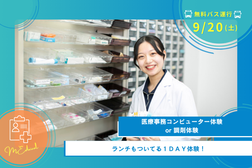 9/20(土)医療の1DAY型オープンキャンパス【無料送迎バス運行日】