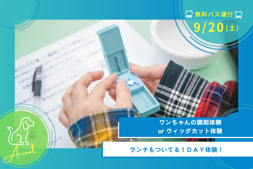 9/20(土)どうぶつの1DAY型オープンキャンパス【無料送迎バス運行日】