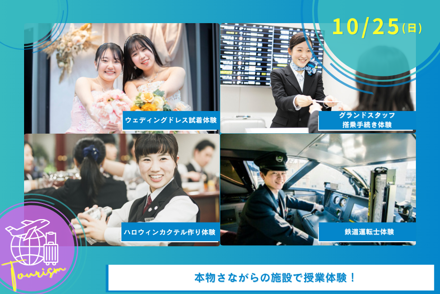 10/25(土)観光の1DAY型オープンキャンパス