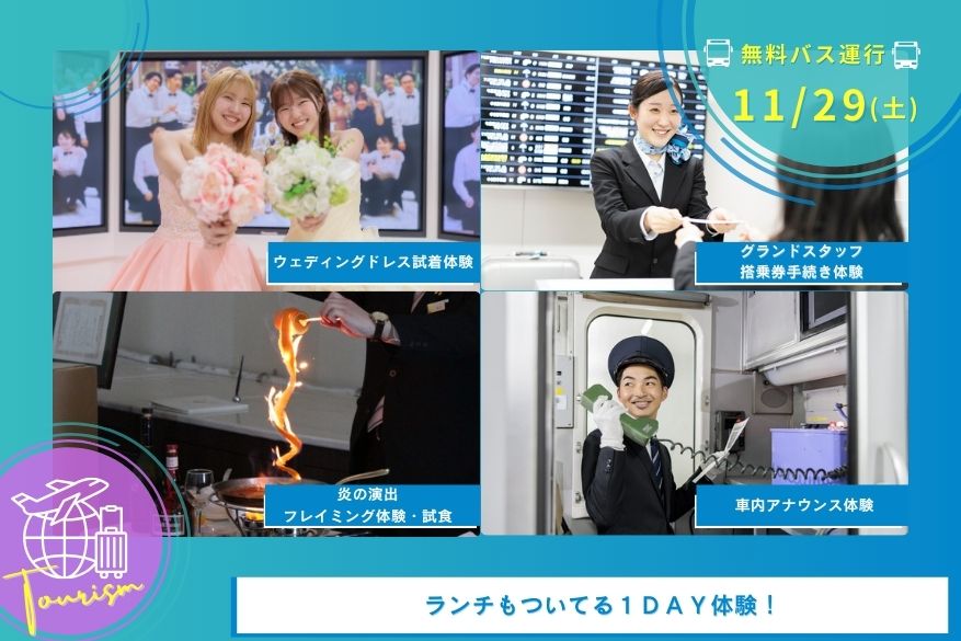 11/29(土)観光の1DAY型オープンキャンパス【無料送迎バス運行日】