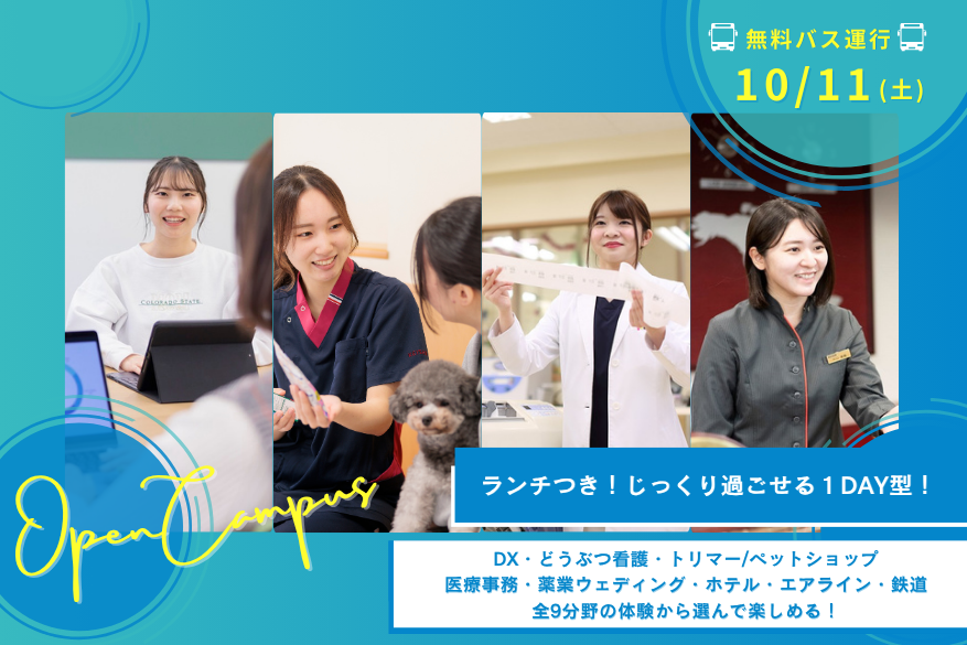 ★ランチ付き!じっくり過ごせる1DAY型オープンキャンパス♪【無料送迎バス運行】10/11