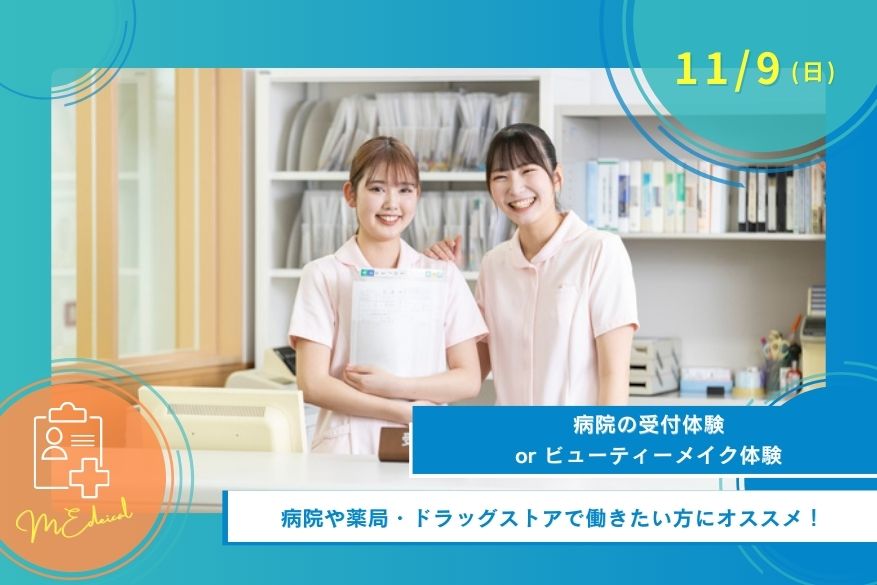 11/9(日)医療のオープンキャンパス