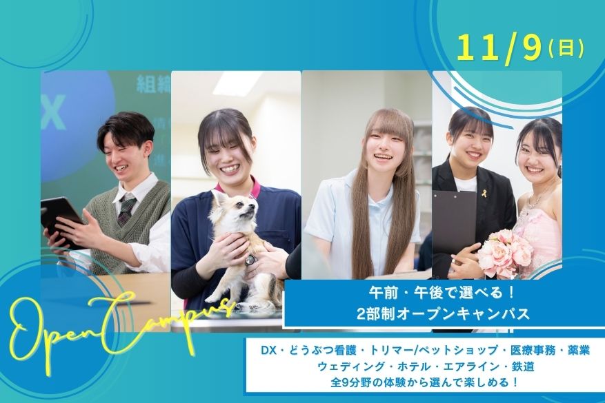 ★午前・午後選べる2部制オープンキャンパス♪11/9