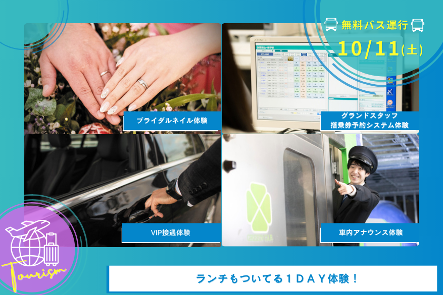 10/11(土)観光の1DAY型オープンキャンパス【無料送迎バス運行日】