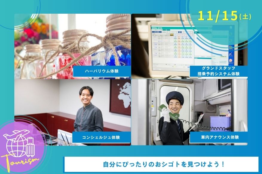 11/15(土)観光のオープンキャンパス♪