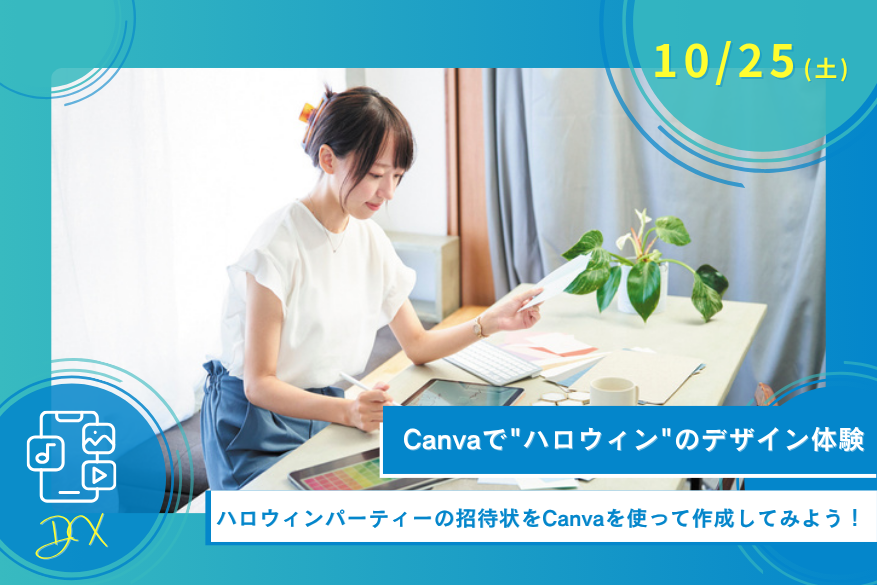 10/25(土)DXの1DAY型オープンキャンパス
