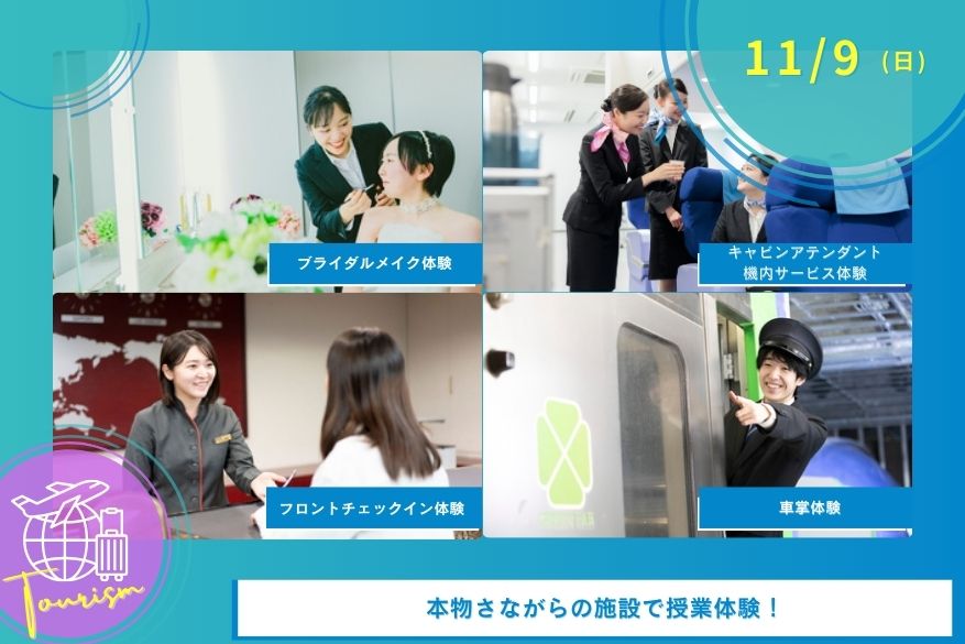 11/9(日)観光のオープンキャンパス