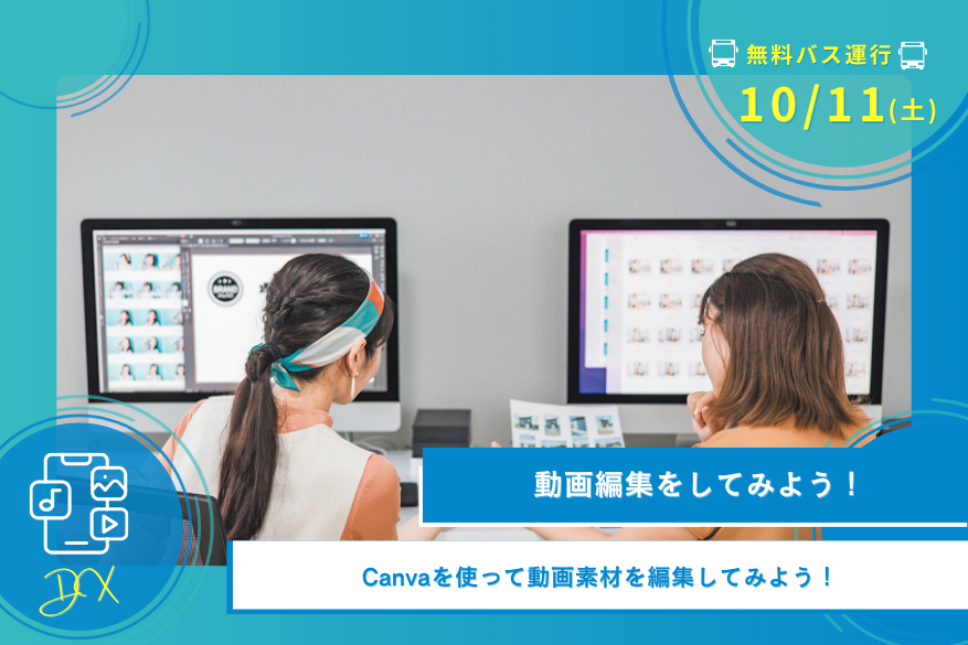 10/11(土)DXの1DAY型オープンキャンパス【無料送迎バス運行日】
